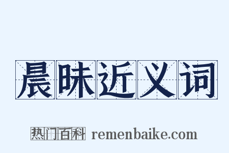 晨昧近义词是什么意思的图片
